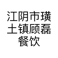 江阴市璜土镇顾磊餐饮店的小店