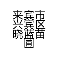 来宾市兴宾区晓蓝苗圃场的小店