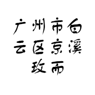 广州市白云区京溪玫而美护肤品店的小店