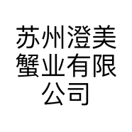苏州澄美蟹业有限公司的小店