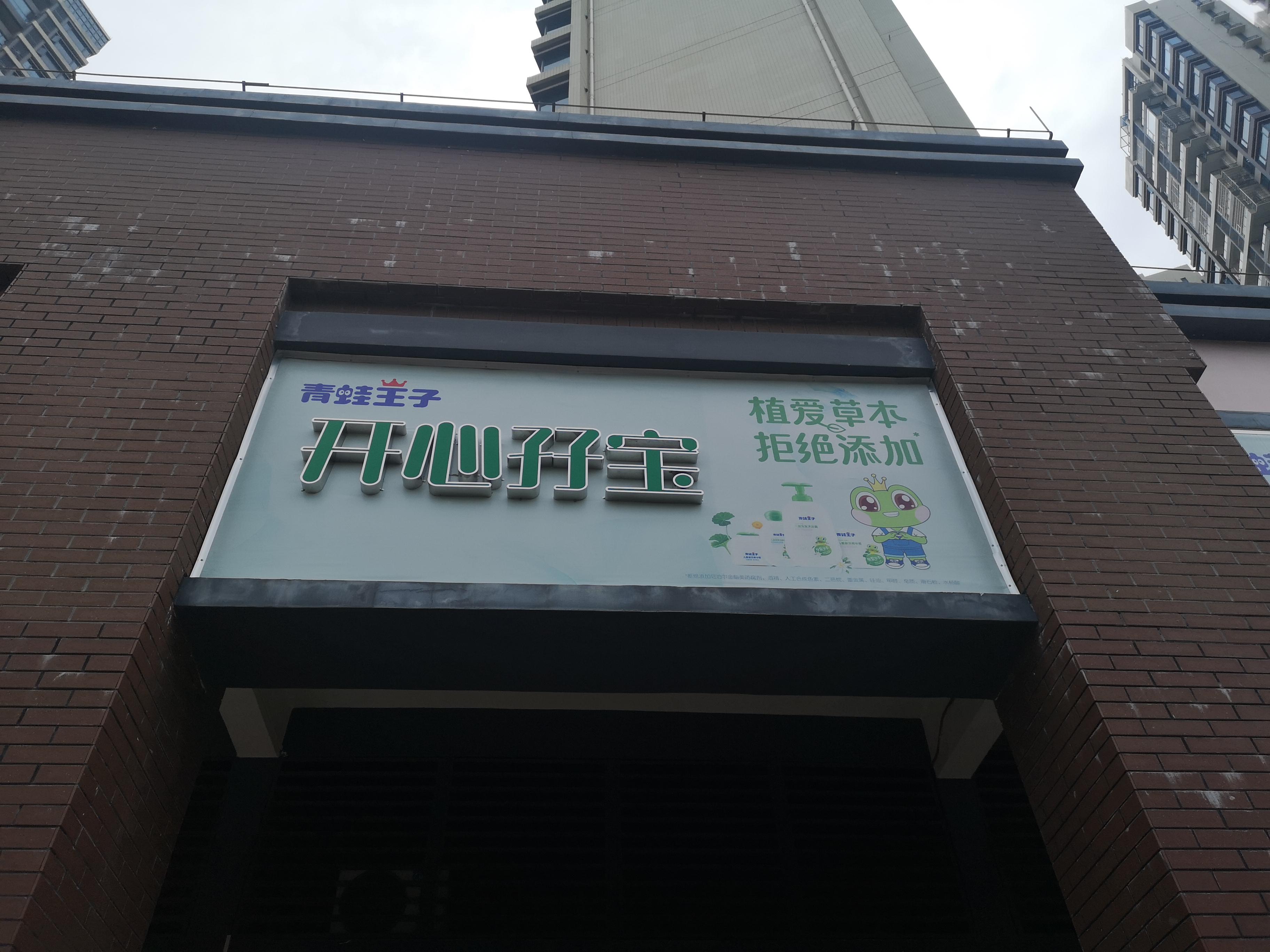 江门市开心孖宝母婴用品有限公司的小店