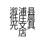 溆浦县低庄晨光文具店的小店