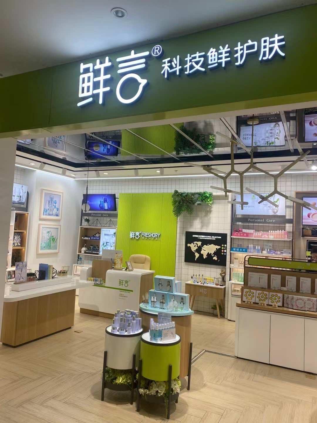 鹿邑县鲜颜护肤品店的小店