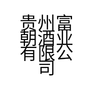贵州富朝酒业有限公司的小店