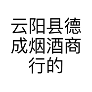 云阳县德成烟酒商行的小店