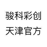骏科彩创天津官方