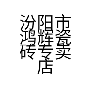 汾阳市鸿辉瓷砖专卖店的小店