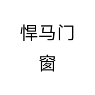 悍马门窗