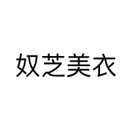 奴芝美衣