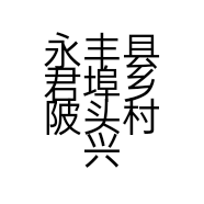 永丰县君埠乡陂头村兴隆家庭农场的小店