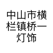 中山市横栏镇桥一灯饰厂的小店