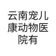 云南宠儿康动物医院有限公司的小店