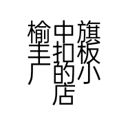 榆中旗丰扣板厂的小店