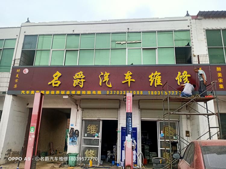 商丘市睢阳区阳洋汽车维修部的小店