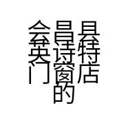 会昌县英诗特门窗店的小店