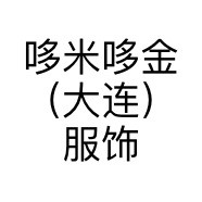 哆米哆金（大连）服饰量身定制有限公司