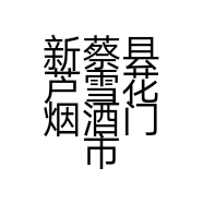 新蔡县芦雪花烟酒门市