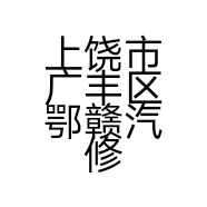 上饶市广丰区鄂赣汽修店的小店