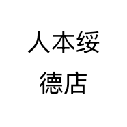 人本绥德店