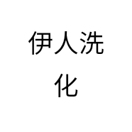 伊人洗化