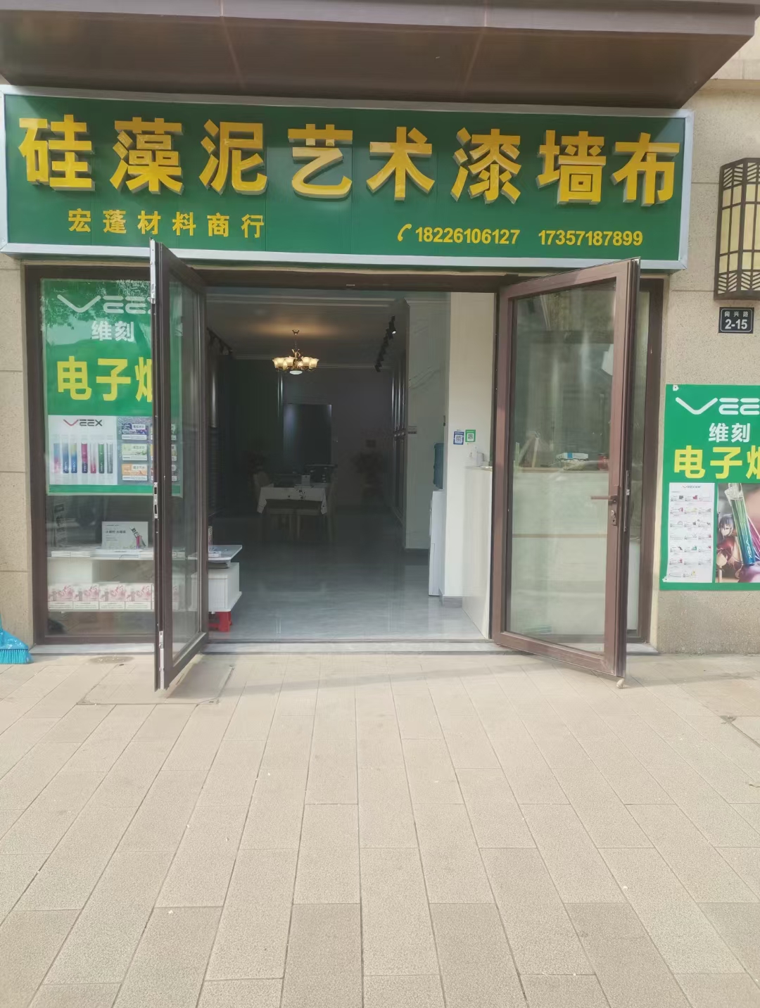 杭州余杭区闲林街道宏蓬装饰材料商行的小店