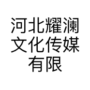 河北耀澜文化传媒有限公司的小店