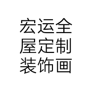 宏运全屋定制装饰画