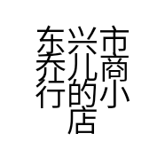 东兴市乔儿商行的小店