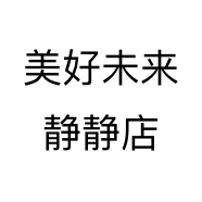 美好未来静静店