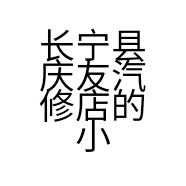 长宁县庆友汽修店的小店