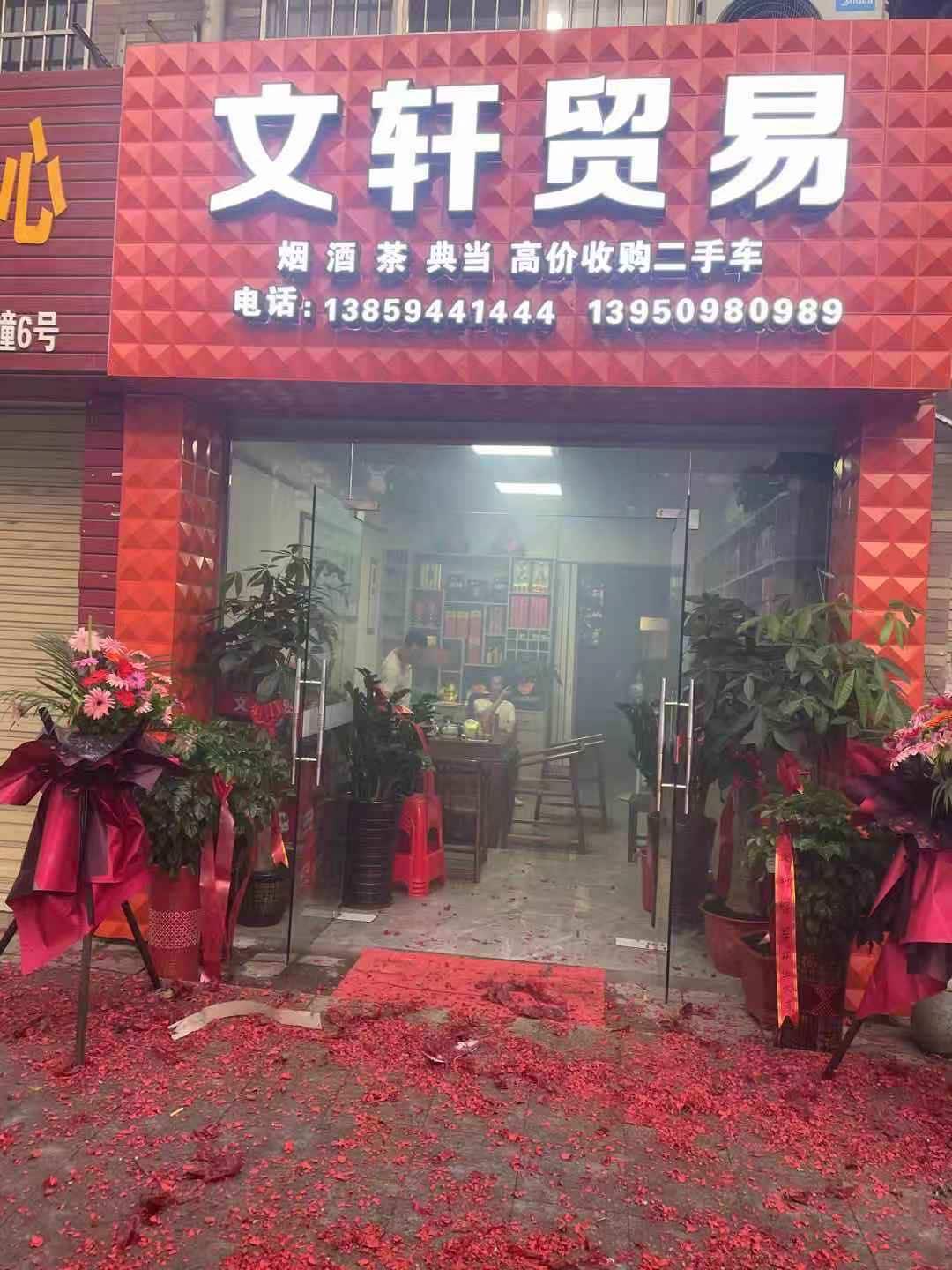 三明市梅列区文轩贸易商行的小店