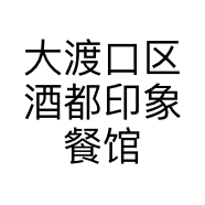 大渡口区酒都印象餐馆的小店