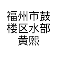 福州市鼓楼区水部黄熙酒经营部的小店