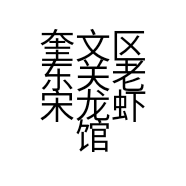 奎文区东关老宋龙虾馆的小店