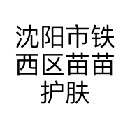 沈阳市铁西区苗苗护肤品小店