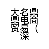 大名鼎鼎电商贸易（深圳）有限公司的小店