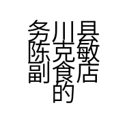 务川县陈克敏副食店的小店