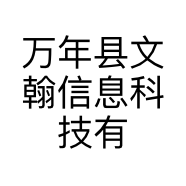 万年县文翰信息科技有限公司的小店