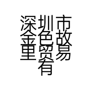 深圳市金色故里贸易有限公司的小店