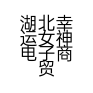 湖北幸运女神电子商贸有限公司的小店