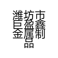 潍坊市巨盈鑫金属制品有限公司的小店