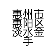 惠州市惠阳区淡水金手勺饭店的小店