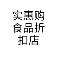 实惠购食品折扣店