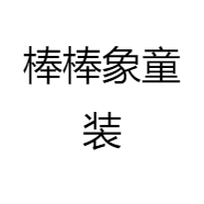 棒棒象童装的店铺头像