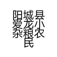 阳城县爱龙小杂粮农民专业合作社的小店