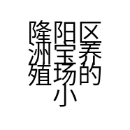 隆阳区洲宝养殖场的小店