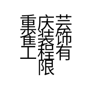 重庆芸雀装饰工程有限公司的小店