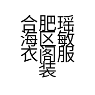 合肥瑶海区敏衣阁服装店的小店