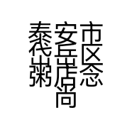 泰安市岱岳区粥店念尚米快餐店的小店