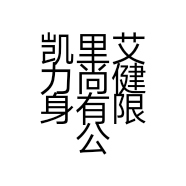 凯里艾力尚健身有限公司的小店